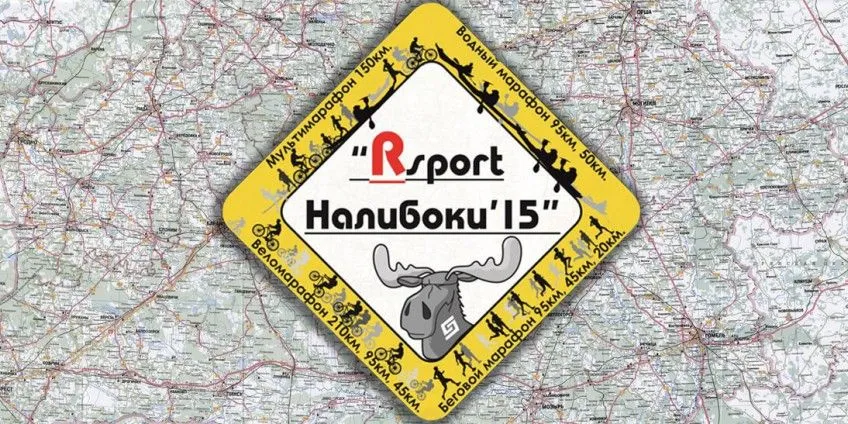 веломарафон налибоки